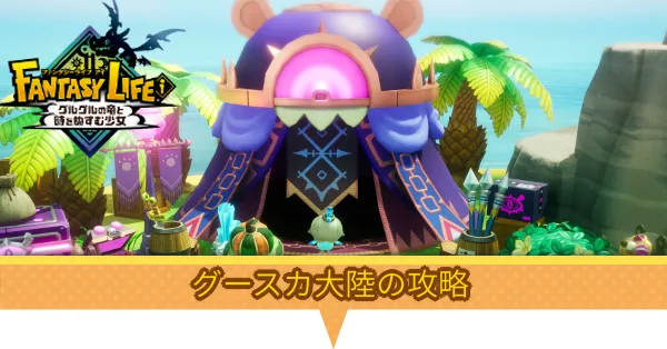 グースカ大陸の攻略