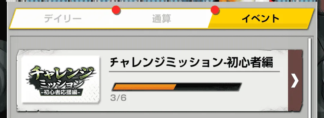 イベントミッションの確認