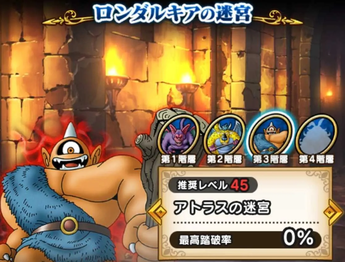 ロンダルキアの迷宮アトラス