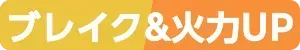 ブレイク＆火力UP
