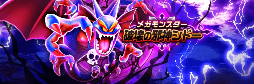 破壊の邪神シドー