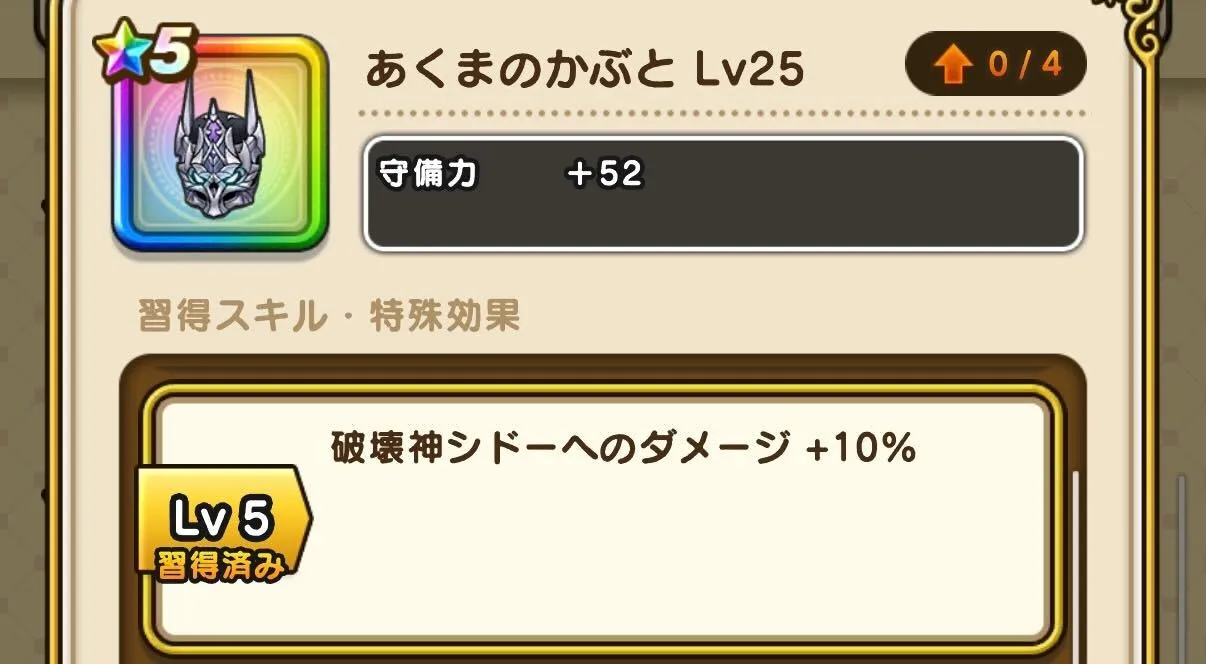 シドーに有効な装備