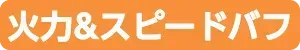火力&スピードバフ
