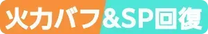 火力&SP回復