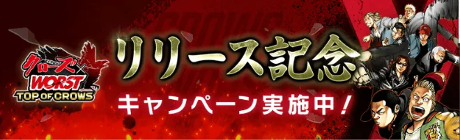 リリース記念キャンペーン