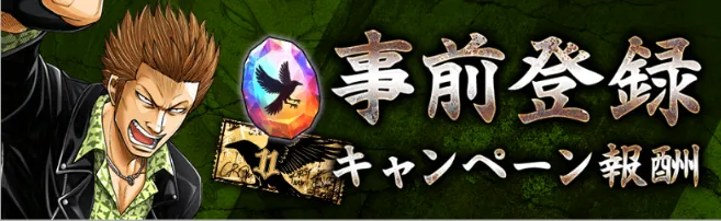 事前登録キャンペーン