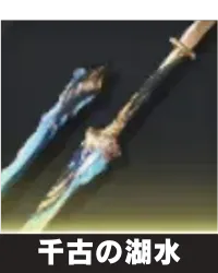 千古の湖水 ランキング用