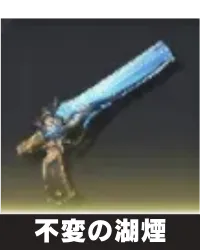 不変の湖煙 ランキング用