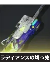 ラディアンスの切っ先 ランキング用