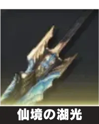 仙境の湖光 ランキング用