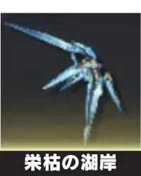 栄枯の湖岸 ランキング用