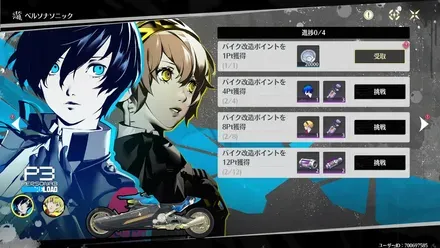 ペルソナ3 リロードの任務内容と報酬