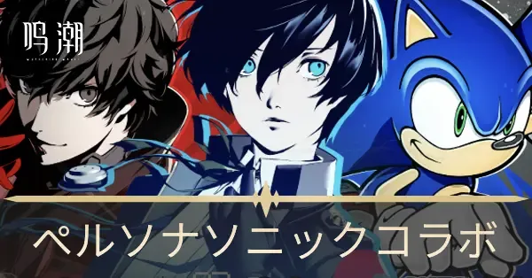 ペルソナソニックコラボ