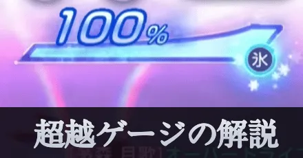超越ゲージの解説と所持スタイル一覧