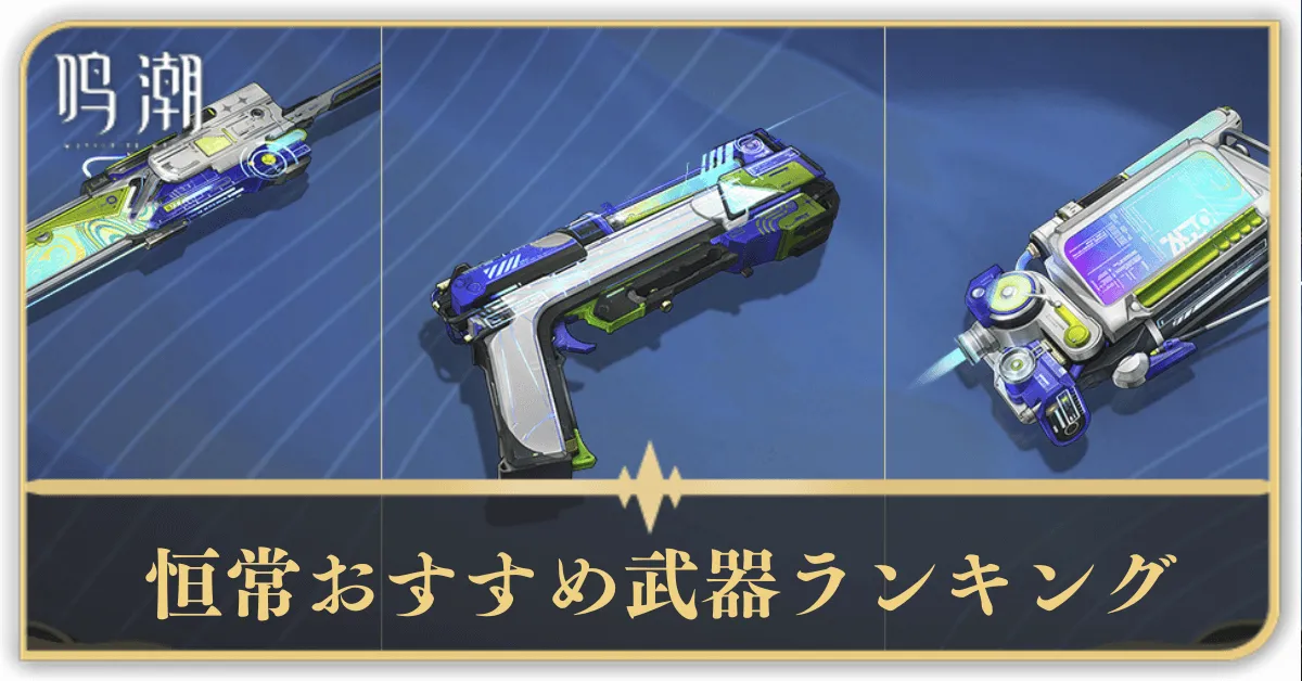 恒常おすすめ武器ランキング