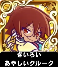 きいろいあやしいクルーク（星7）の画像