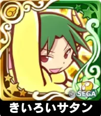 きいろいサタン（星7）の画像