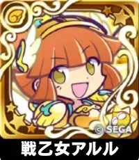 戦乙女アルル（星7）の画像