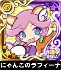 にゃんこのラフィーナ（星7）の画像
