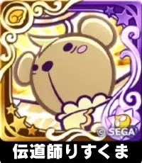 伝道師りすくま（星7）の画像