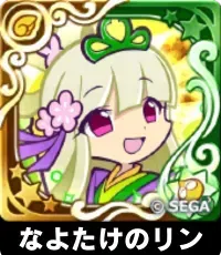 なよたけのリン（星7）の画像