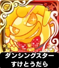 ダンシングスターすけとうだら（星7）の画像