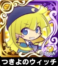 つきよのウィッチ（星7）の画像