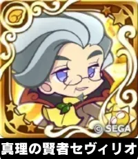 真理の賢者セヴィリオ（星7）の画像