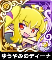 ゆうやみのディーナ（星7）の画像