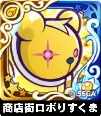 商店街ロボりすくま（星7）の画像