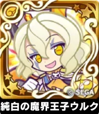 純白の魔界王子ウルク（星7）の画像