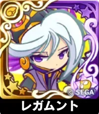 レガムント（星7）の画像