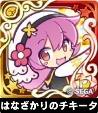 はなざかりのチキータ（星7）の画像