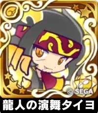 龍人の演舞タイヨ（星7）の画像