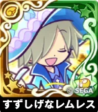 すずしげなレムレス（星7）の画像
