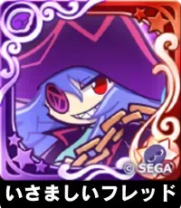 いさましいフレッド（星7）の画像