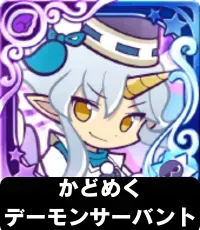 かどめくデーモンサーバント（星7）の画像