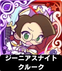 ジーニアスナイトクルーク（星7）の画像