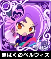 きはくのペルヴィス（星7）の画像