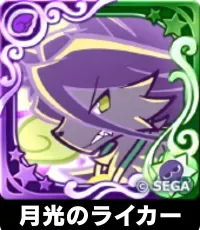月光のライカー（星7）の画像