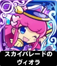 スカイパレードのヴィオラ（星7）の画像