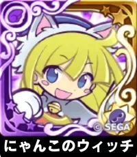 にゃんこのウィッチ（星7）の画像