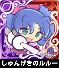 しゅんげきのルルー（星7）の画像