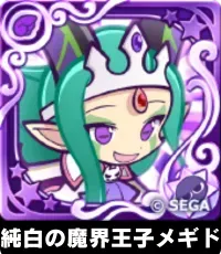 純白の魔界王子メギド（星7）の画像