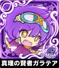 真理の賢者ガラテア（星7）の画像