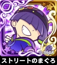 ストリートのまぐろ（星7）の画像