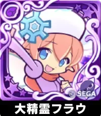 大精霊フラウ（星7）の画像