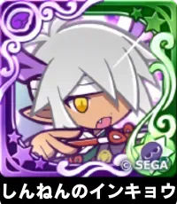 しんねんのインキョウ（星7）の画像