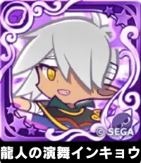 龍人の演舞インキョウ（星7）の画像
