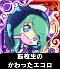 転校生のかわったエコロ（星7）の画像